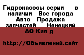 Гидронасосы серии 313 в наличии - Все города Авто » Продажа запчастей   . Ненецкий АО,Кия д.